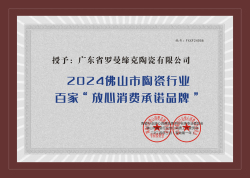 2024佛山市陶瓷行業(yè)百家“放心消費承諾品牌”