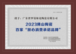 2023佛山市陶瓷行業(yè)百家“放心消費承諾品牌”