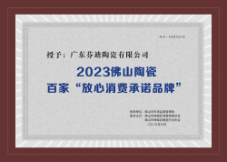 2023佛山市陶瓷行業(yè)百家“放心消費(fèi)承諾品牌