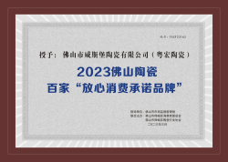 202３佛山陶瓷百家“放心消費承諾品牌”